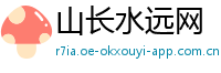 山长水远网